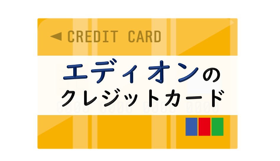 エディオンのクレジットカードのイメージイラスト